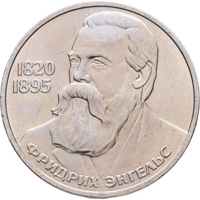 купить 1 рубль 1985 "165 лет со дня рождения Фридриха Энгельса", мешковая сохранность