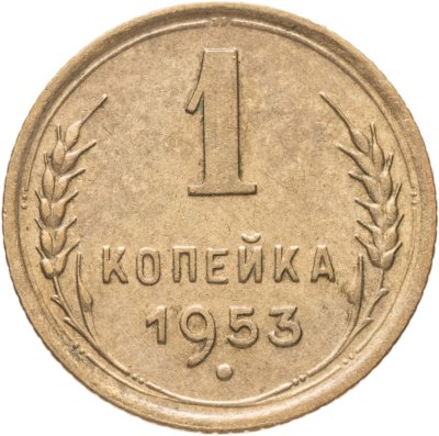 купить 1 копейка 1953