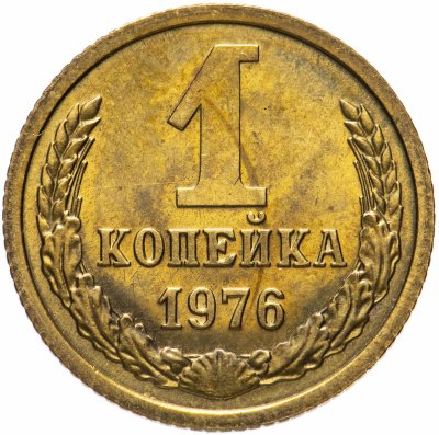 Купить 1 копейка 1976