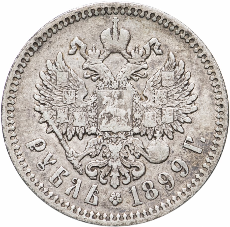 купить 1 рубль 1899 ФЗ, Биткин №47