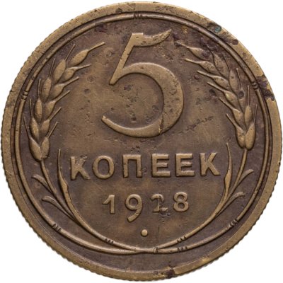купить 5 копеек 1928