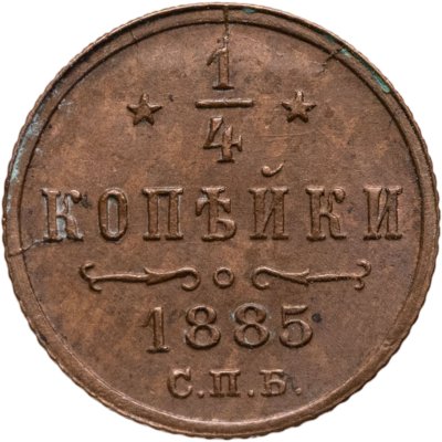 купить 1/4 копейки 1885 СПБ