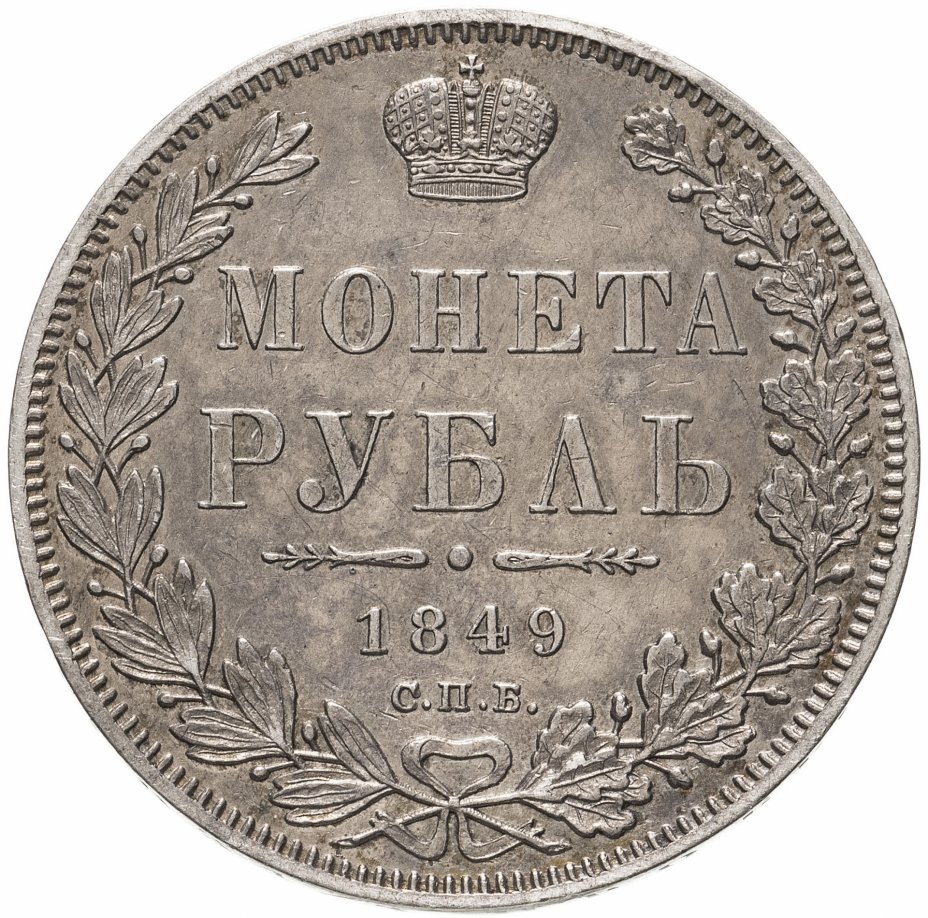 купить 1 рубль 1849 СПБ-ПА Св. Георгий без плаща