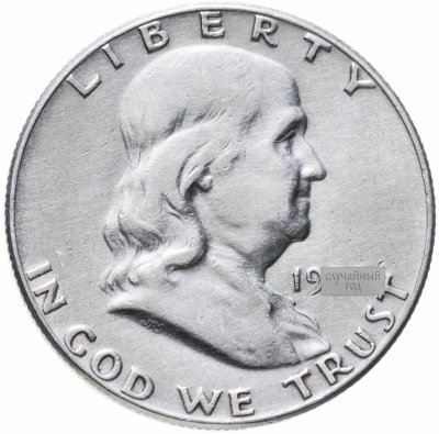 купить США 50 центов (1/2 доллара, half dollar) 1948-1963 с портретом Франклина, случайный год