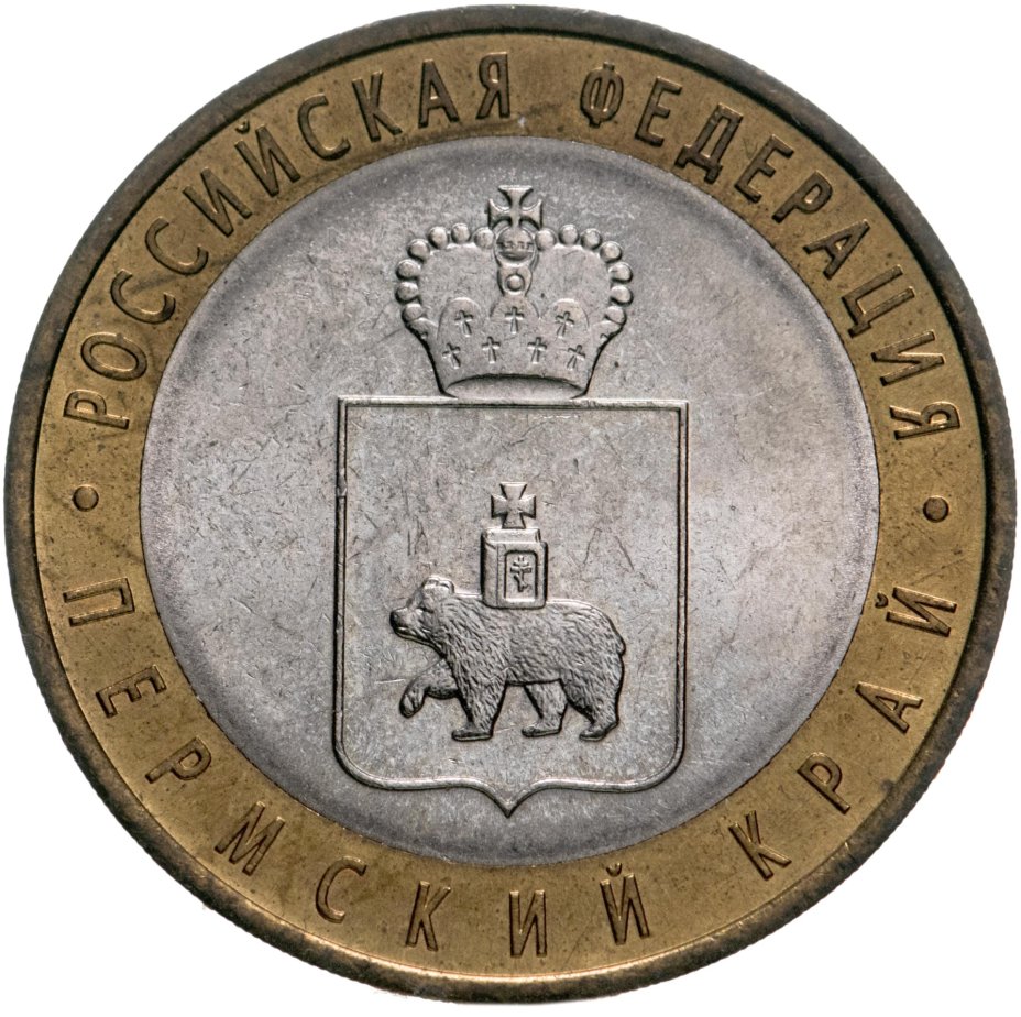 Монета 10 рублей 2010 "Пермский край" стоимостью 7200 руб.