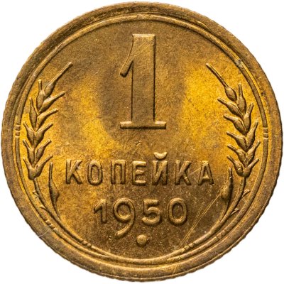 купить 1 копейка 1950