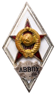 купить СССР Ромб об окончании "Львовского Высшего военно-политического училища" латунь, эмаль, винт. СССР 1970-1990 гг.