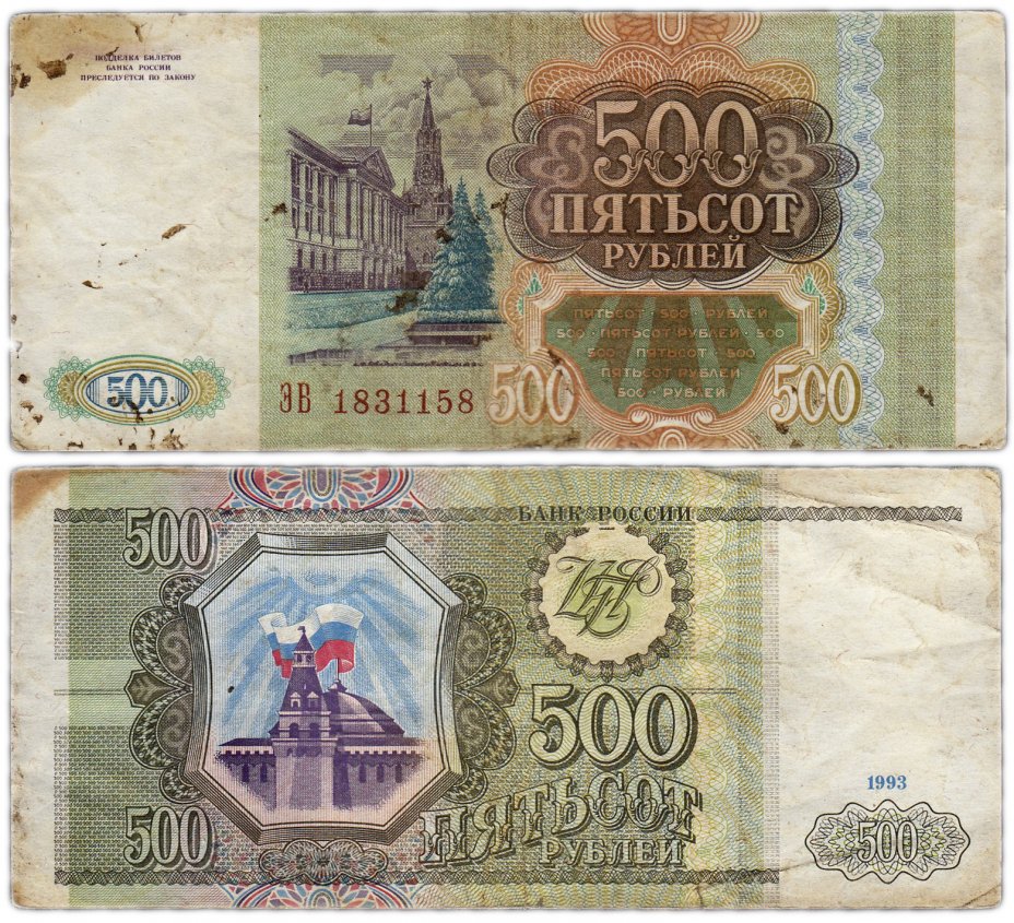 купить 500 рублей 1993