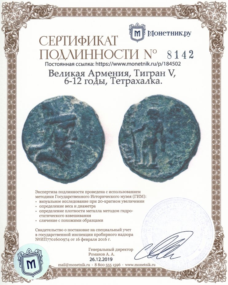 Сертификат подлинности Великая Армения, Тигран V, 6-12 годы, Тетрахалка.