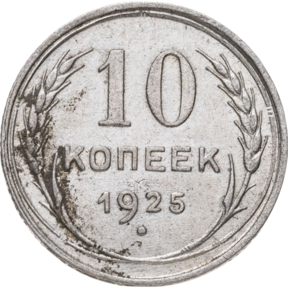 купить 10 копеек 1925