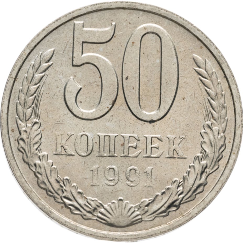 Купить 50 копеек 1991 М