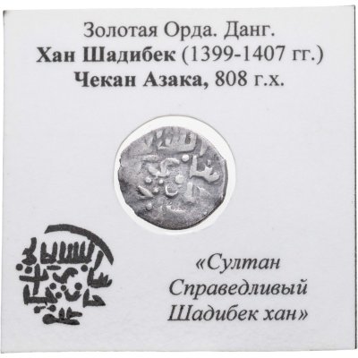 купить Шадибек-хан, Данг чекан Азака 808г.х.