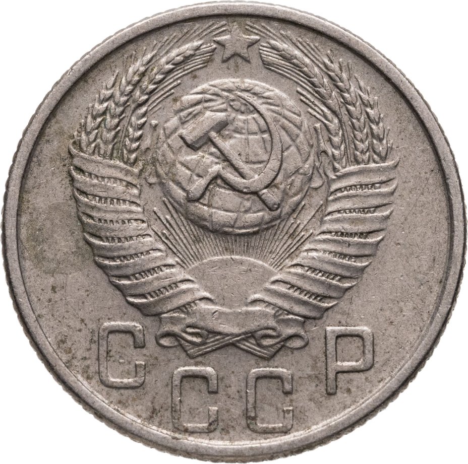 купить 15 копеек 1954