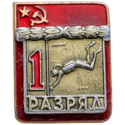 купить Знак "1 разряд Подводное плавание" СССР