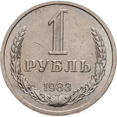 купить 1 рубль 1983 штемпельный блеск