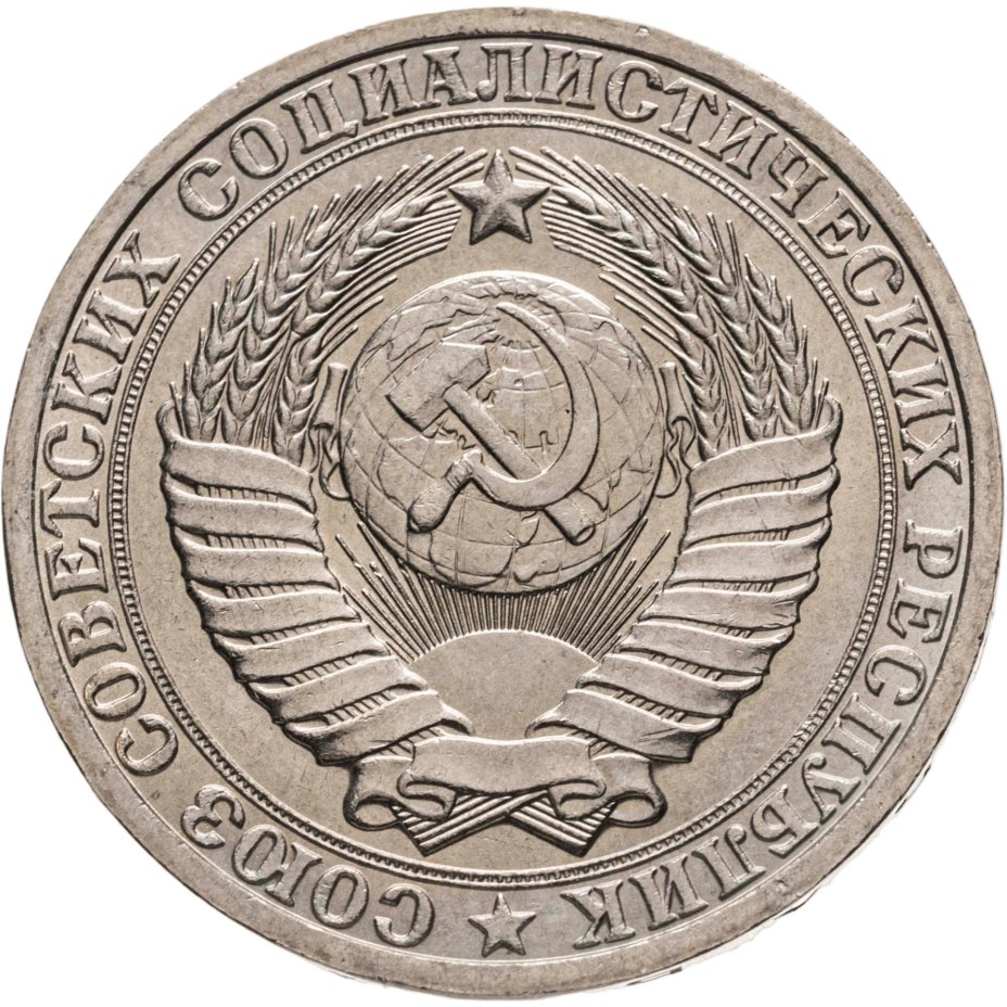 купить 1 рубль 1983 штемпельный блеск