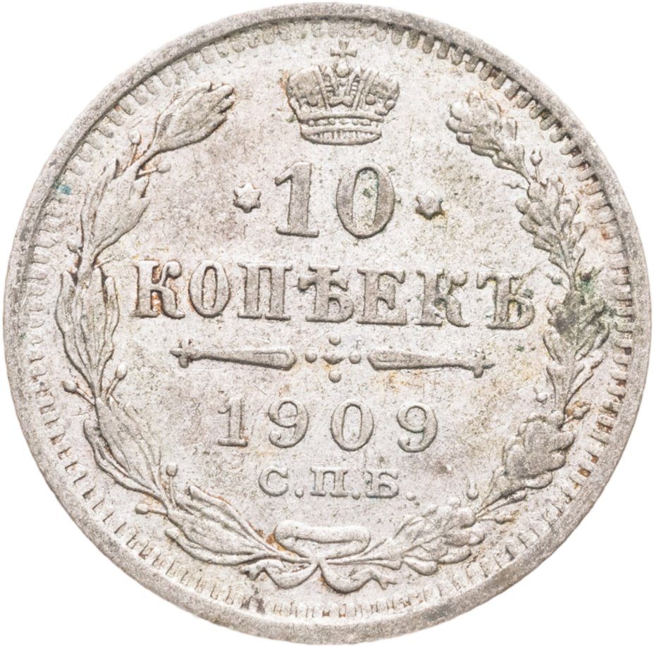 Купить 10 копеек 1909 СПБ-ЭБ