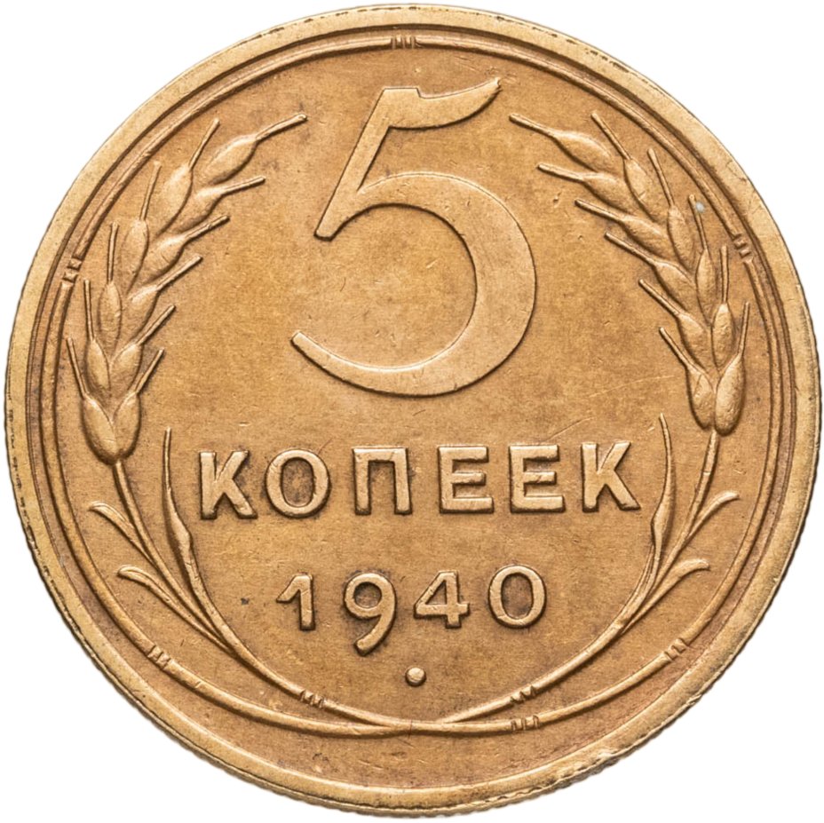 Купить 5 копеек 1940