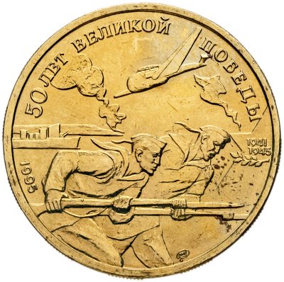 купить 50 рублей 1995 ЛМД "50 лет Великой Победы Родина-моряки"