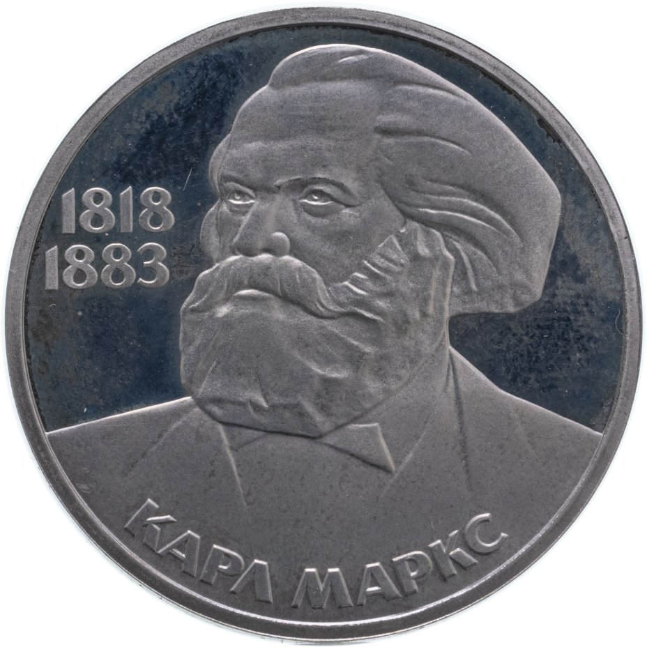 купить 1 рубль 1983 Proof "165 лет со дня рождения Карла Маркса", стародел