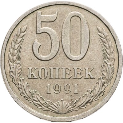 купить 50 копеек 1991 Л