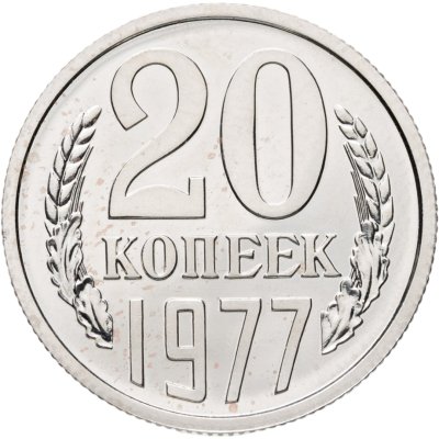 купить 20 копеек 1977 штемпельный блеск