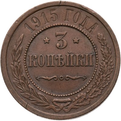 купить 3 копейки 1915