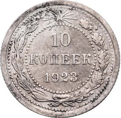 купить 10 копеек 1923