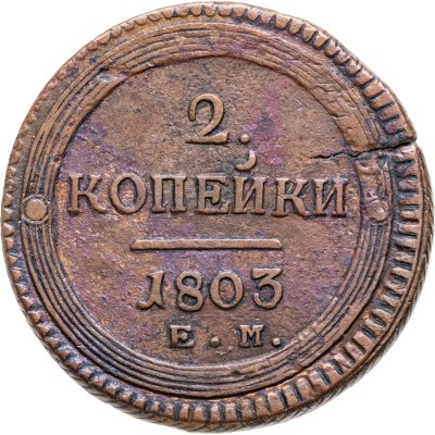 купить 2 копейки 1803 ЕМ