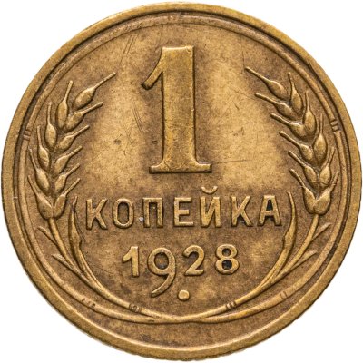 купить 1 копейка 1928