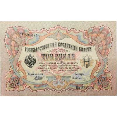 купить 3 рубля 1905 управляющий Шипов, кассир Шмидт