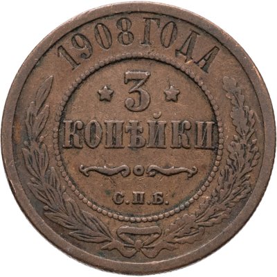 купить 3 копейки 1908 СПБ