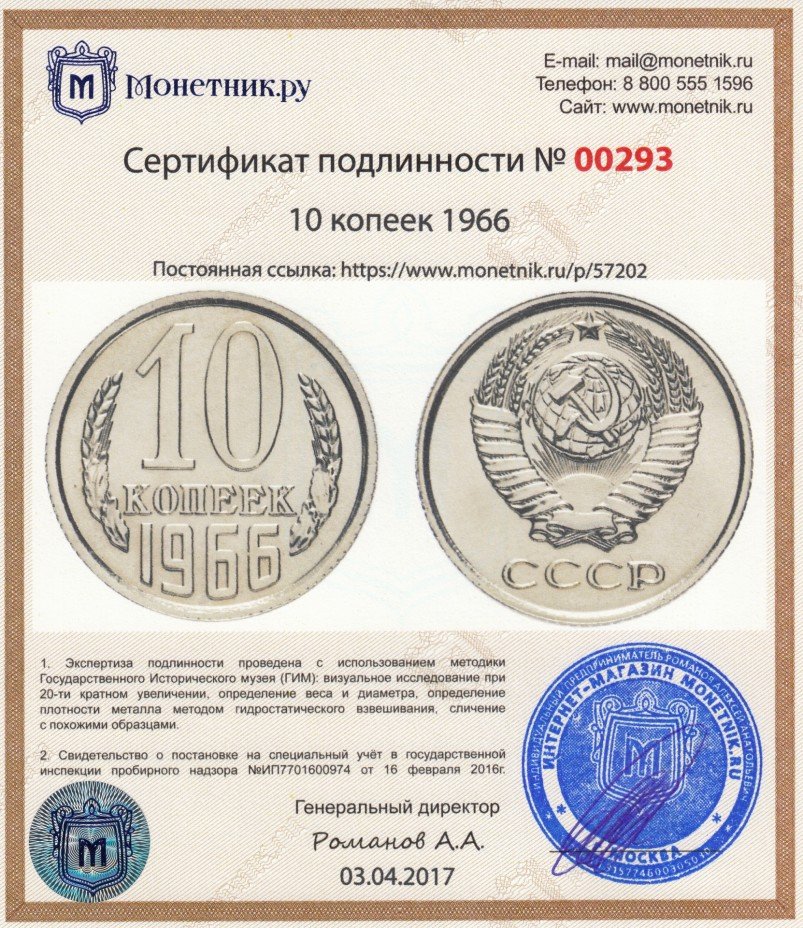 Сертификат подлинности 10 копеек 1966