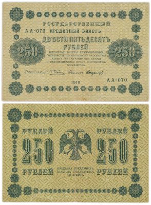купить 250 рублей 1918 Управляющий Пятаков кассир Стариков