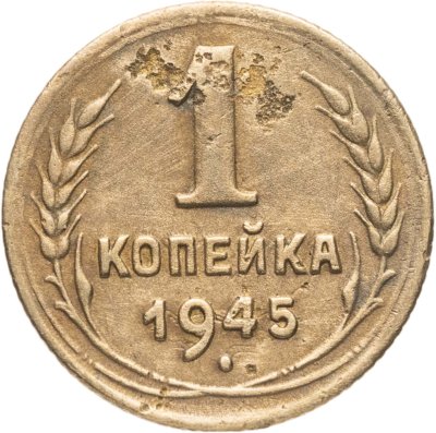купить 1 копейка 1945