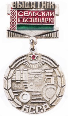 Купить Знак Отличник Сельского Хозяйства БССР ( Разновидность случайная )
