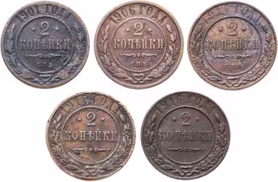 купить Набор из 5 монет 2 копейки 1901-1916