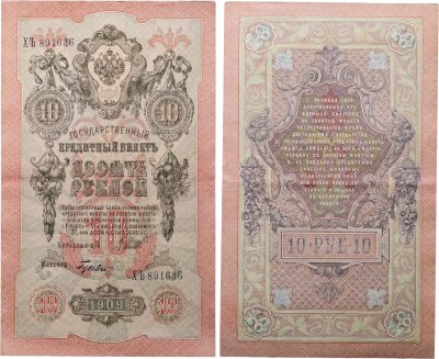 купить 10 рублей 1909 управляющий Шипов, кассир Гусев