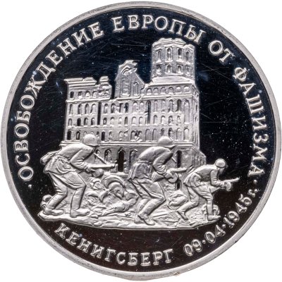 купить 3 рубля 1995 ММД Proof освобождение Европы от фашизма. Кенигсберг