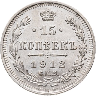 купить 15 копеек 1912 СПБ-ЭБ