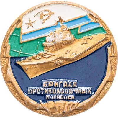 купить Знак "ВМФ. Бригада противолодочных кораблей" СССР