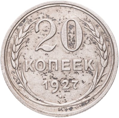 купить 20 копеек 1927
