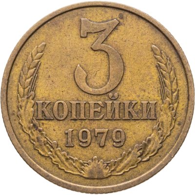 купить 3 копейки 1979, Федорин №181 шт. 20к