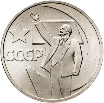 купить 50 копеек 1967 "50 лет Советской власти"