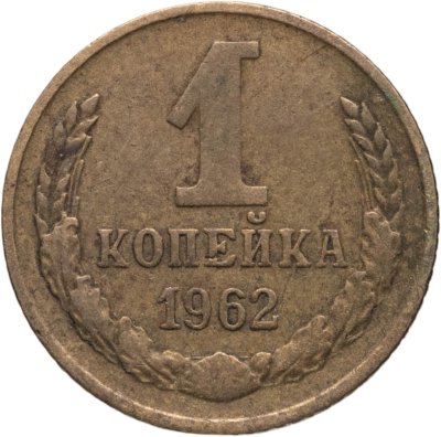купить 1 копейка 1962