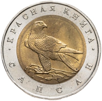 купить 50 рублей 1994 ЛМД сапсан
