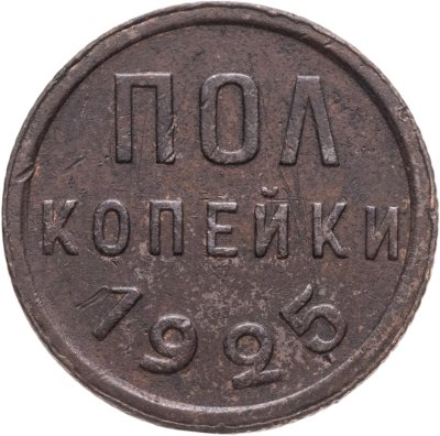 купить Полкопейки 1925