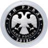 Купить 3 рубля 2013 ММД экспедиции Г.И. Невельского на Дальний Восток