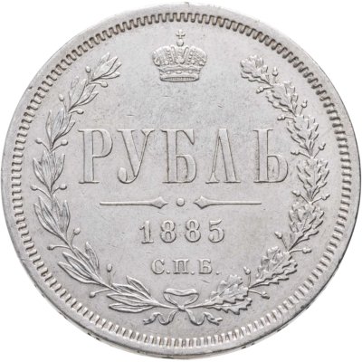 купить 1 рубль 1885 СПБ-АГ