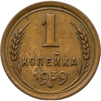 купить 1 копейка 1939